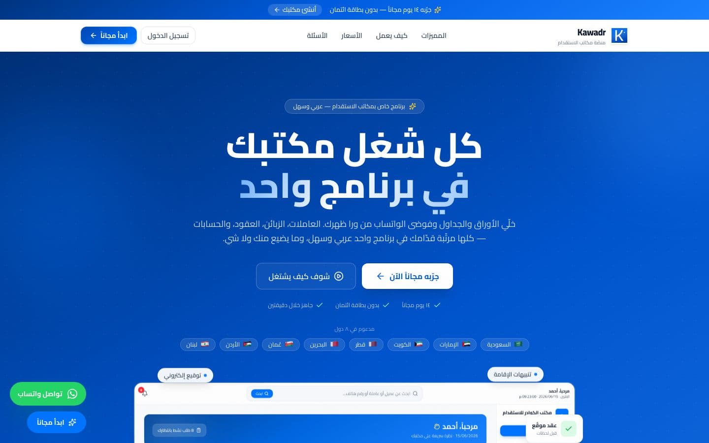 موقع Kawadr التسويقي — صفحة عربية أولًا لمنصّة SaaS