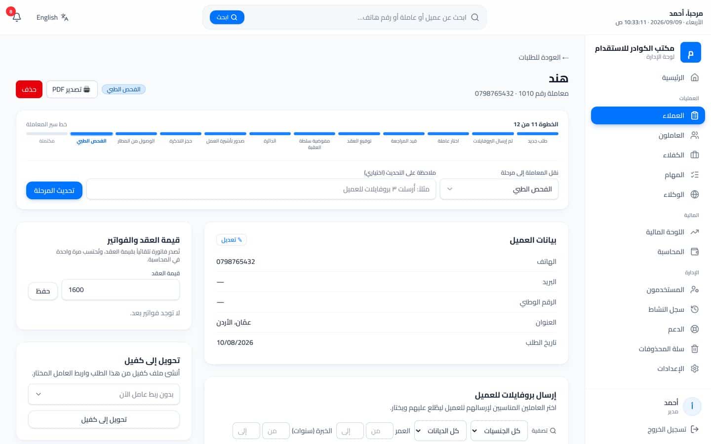 طلب عميل داخل كوادر، برنامج مكاتب الاستقدام الذي تملكه بولا ميديا: مسار من اثنتي عشرة مرحلة، وقيمة العقد، وبيانات العميل في شاشة واحدة، ببيانات تجريبية