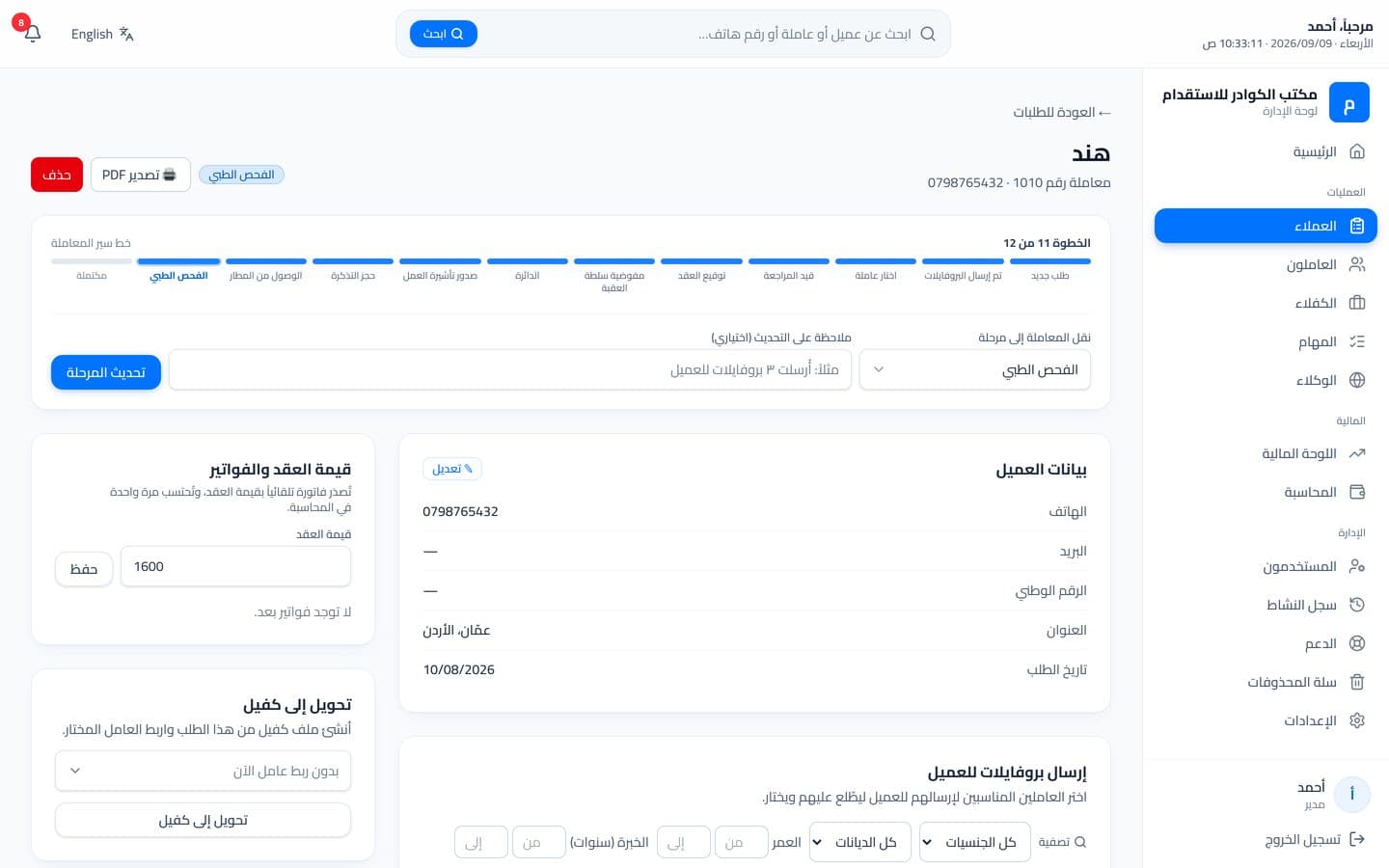 طلب عميل داخل كوادر: مسار الاثنتي عشرة مرحلة، وقيمة العقد، وقائمة المستندات في شاشة واحدة