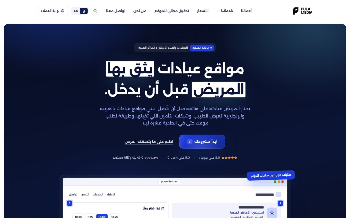 Pula Media’s own clinic page in Arabic, laid out right to left